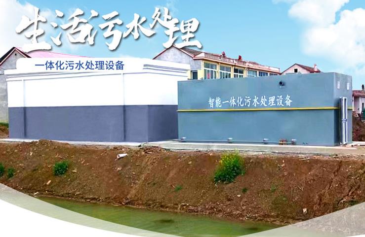 江边乡一体化生活污水处理设备